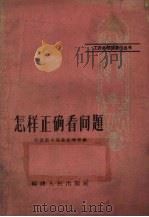 怎样正确看问题 1959 PDF电子版封面 T2104·8 中共南平地委宣传部编