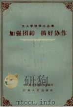 加强团结  搞好协作（1959 PDF版）