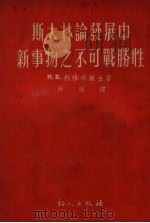 斯大林论发展中新事物之不可战胜性   1954  PDF电子版封面    金施布雅利著；洪溟译 
