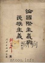 论国际主义与民族主义 1952 PDF电子版封面 刘少奇著