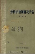 分析矛盾和解决矛盾（1957 PDF版）