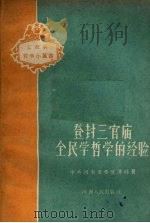 登封三官庙全民学哲学的经验 1959 PDF电子版封面 T2105·8 中共河南省委宣传部编