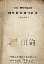 国外科技期刊目录 1962-1963年度订阅 中外文对照 1963 PDF电子版封面 中国科学技术情报研究所重庆分所编辑
