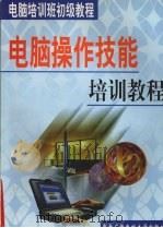 电脑操作技能培训教程（1999 PDF版）