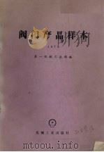 阀门产品样本 1979 1981 PDF电子版封面 15033816 第一机械工业部编