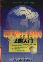 中文Word 2000快速入门 1999 PDF电子版封面 753644401X 沈旭辉等编著