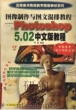 图像制作与图文混排教程 上 Photoshop 5.02中文版教程（1999 PDF版）