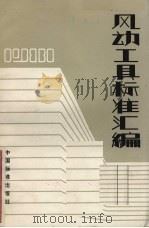 风动工具标准汇编  1981（1983 PDF版）