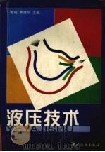 液压技术（1999 PDF版）
