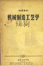 机械制造工艺学 试用教材 1983 PDF电子版封面 胡永生主编
