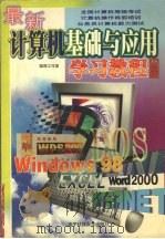 最新计算机基础与应用学习教程 中高级 1999 PDF电子版封面 7810652850 沈旭辉等主编