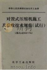 对置式压缩机施工及验收技术规范  试行  炼化建602-747（1979 PDF版）