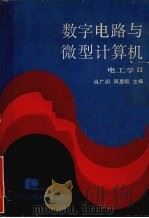 数字电路与微型计算机  电工学2   1986  PDF电子版封面  15255066  肖广润，周惠领主编 