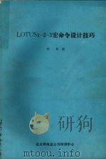 LOTUS1－2－3宏命令设计技巧（ PDF版）
