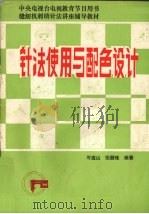 针法使用与配色设计（1986 PDF版）