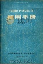 使用手册 用户指南 1988 PDF电子版封面 中国软件技术公司,软件交易中心