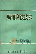 铸造测试技术（1981 PDF版）