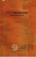 msdos操作系统高等教程   1987  PDF电子版封面    李沐荪编译 