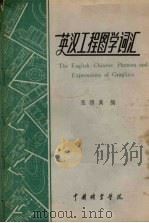 英汉工程图学词汇 1980 PDF电子版封面 张德高编