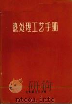 热处理工艺手册 1974 PDF电子版封面 上海机床厂磨床研究所冷碎车间编辑