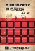MINICOMPUTER原理与应用   1977  PDF电子版封面    林敏彦编著 