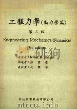 工程力学 动力学篇 第3版 1972 PDF电子版封面 Irving H. Shames著;庄书豪译