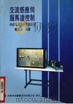 交流感应伺服马达控制 1980 PDF电子版封面 9572100963 仲成仪器股份有限公司编辑部编著