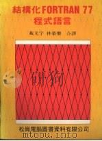 结构化FORTRAN 77程式语言（1986 PDF版）