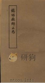 镇西厅乡土志   1978  PDF电子版封面    阎绪昌创修；高耀南，孙光祖编纂；中央民族学院图书馆编 