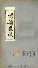 蜀海丛谈  卷中（ PDF版）