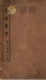 黔南丛书 第1集 第1册 PDF电子版封面