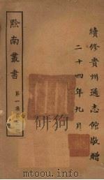 黔南丛书  第1集  第2册     PDF电子版封面     