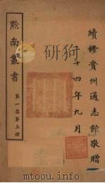 黔南丛书  第1集  第5册（ PDF版）