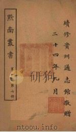 黔南丛书  第1集  第7册（ PDF版）