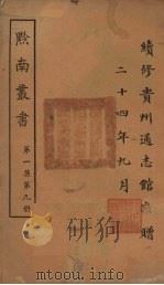 黔南丛书  第1集  第9册（ PDF版）