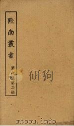 黔南丛书  第6集  第3册     PDF电子版封面     