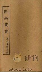 黔南丛书 第6集 第5册 PDF电子版封面