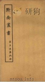 黔南丛书  第5集  第6册     PDF电子版封面     