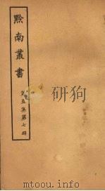 黔南丛书  第5集  第7册     PDF电子版封面     