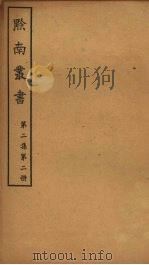 黔南丛书  第2集  第2册（ PDF版）