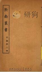 黔南丛书  别集  第2册     PDF电子版封面     