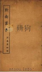 黔南丛书  别集  第4册（ PDF版）