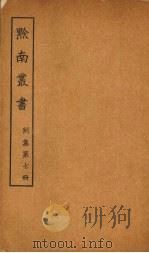 黔南丛书  别集  第7册（ PDF版）