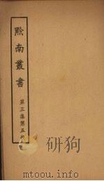 黔南丛书  第3集  第5册（ PDF版）