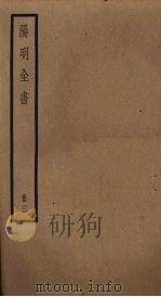 阳明全书 第3册 1929 PDF电子版封面 (明)王守仁著