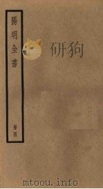 阳明全书  第4册（1929 PDF版）