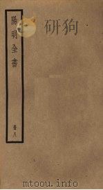 阳明全书  第8册（ PDF版）