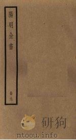 阳明全书 第9册 PDF电子版封面
