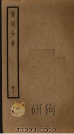 阳明全书 第11册 PDF电子版封面