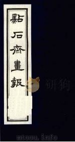 点石斋画报  二集  寅（1983 PDF版）